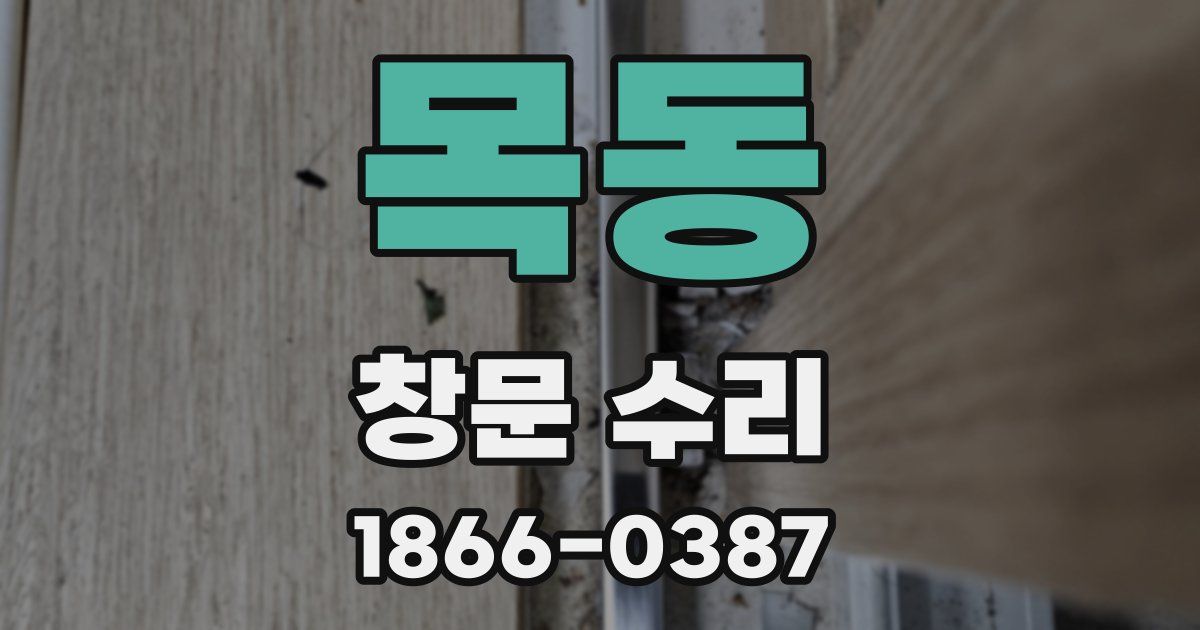 목동 창문 수리