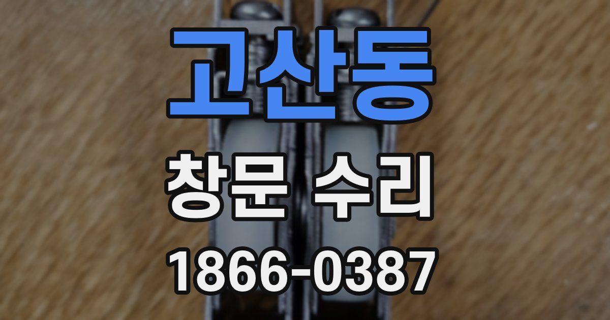 고산동 창문 수리