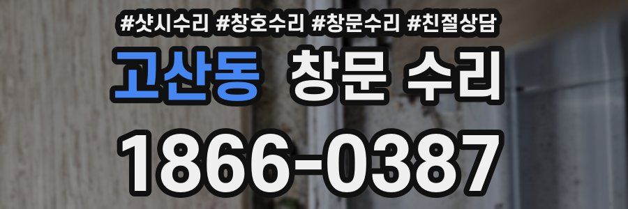 고산동 창문 수리