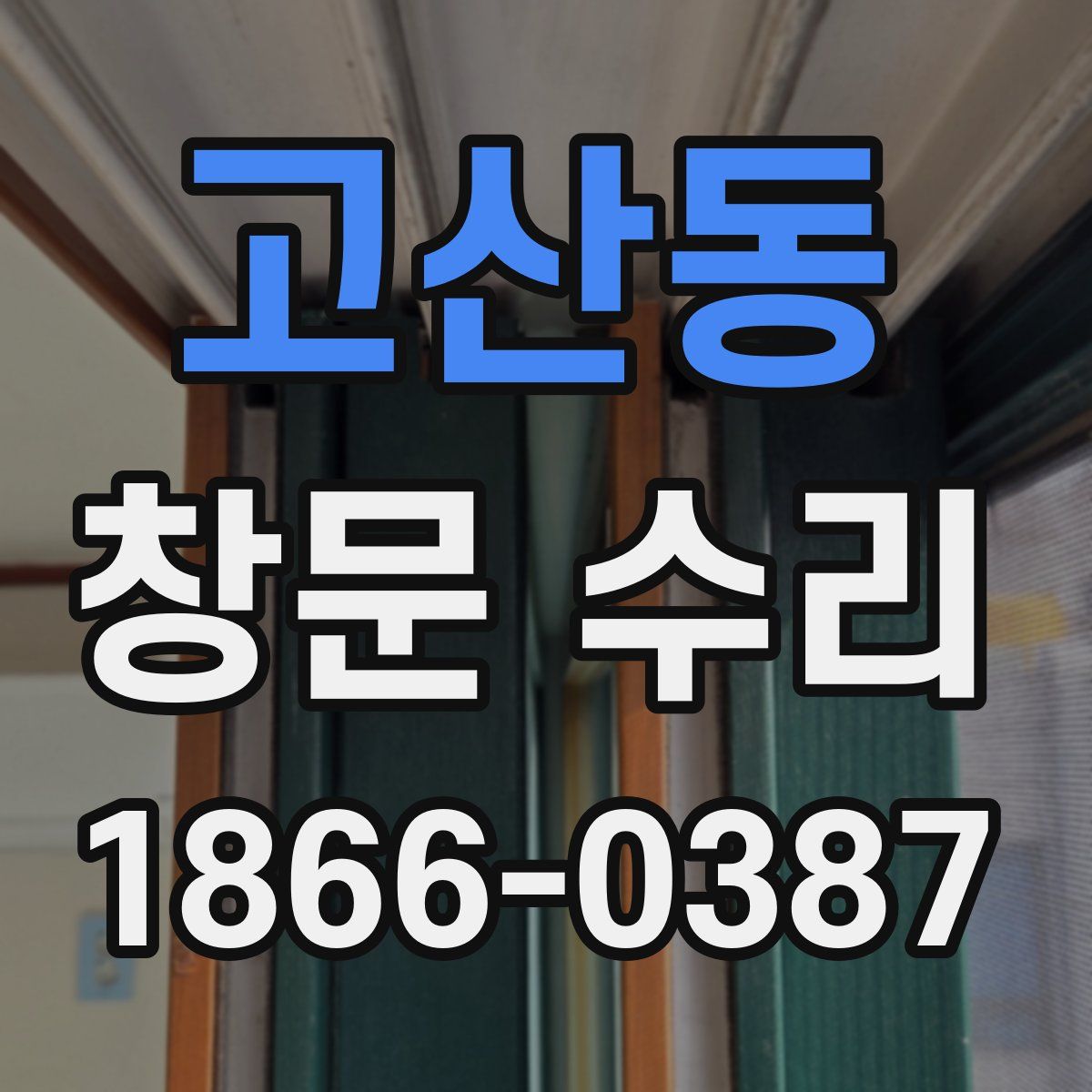 고산동 창문 수리