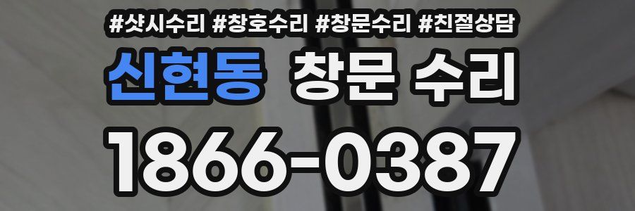 신현동 창문 수리