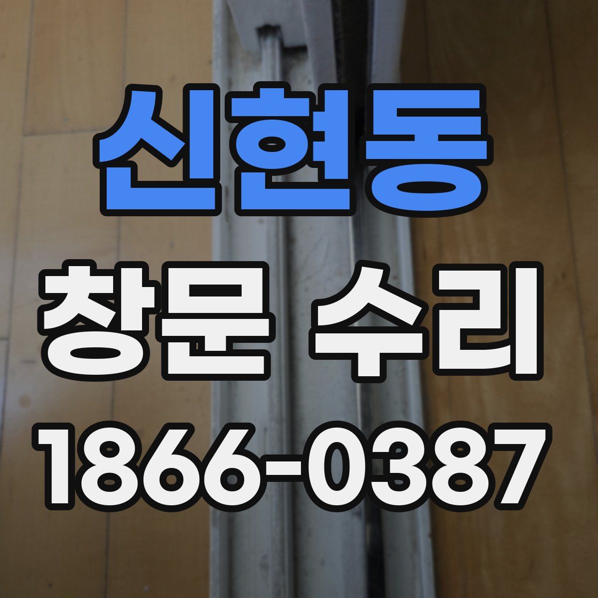 신현동 창문 수리