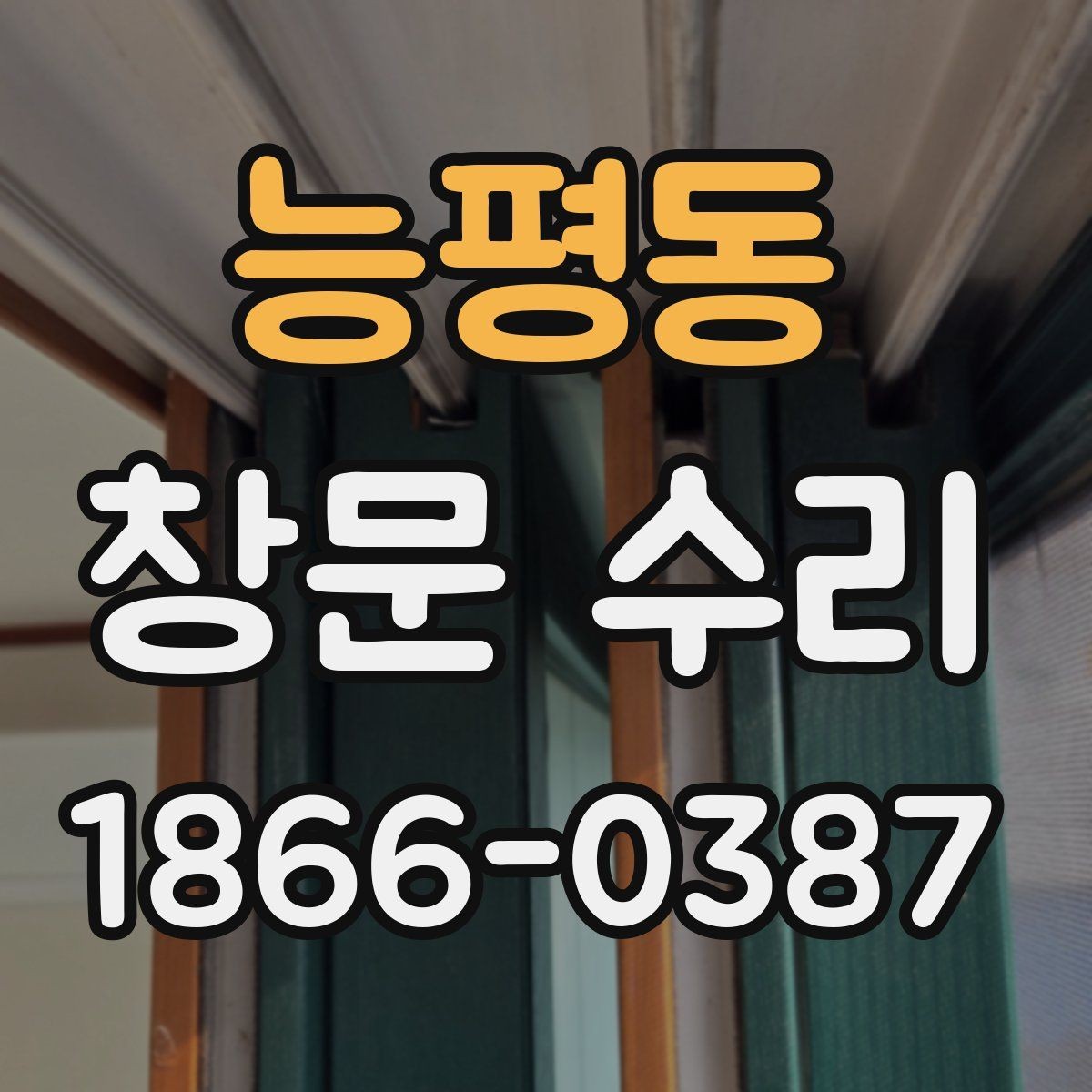 능평동 창문 수리 가능한 문제와 한계