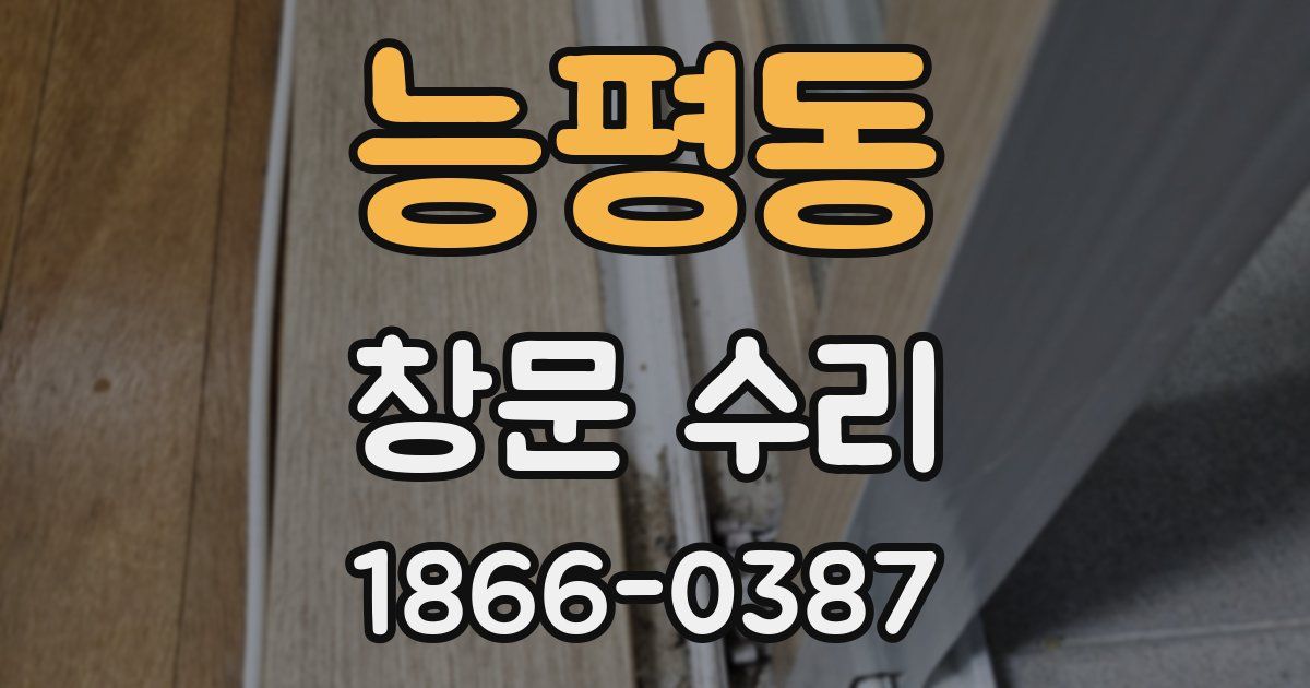 능평동 창문 수리