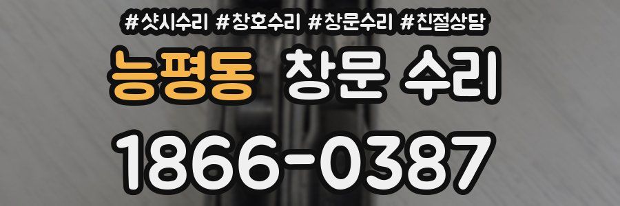 능평동 창문 수리