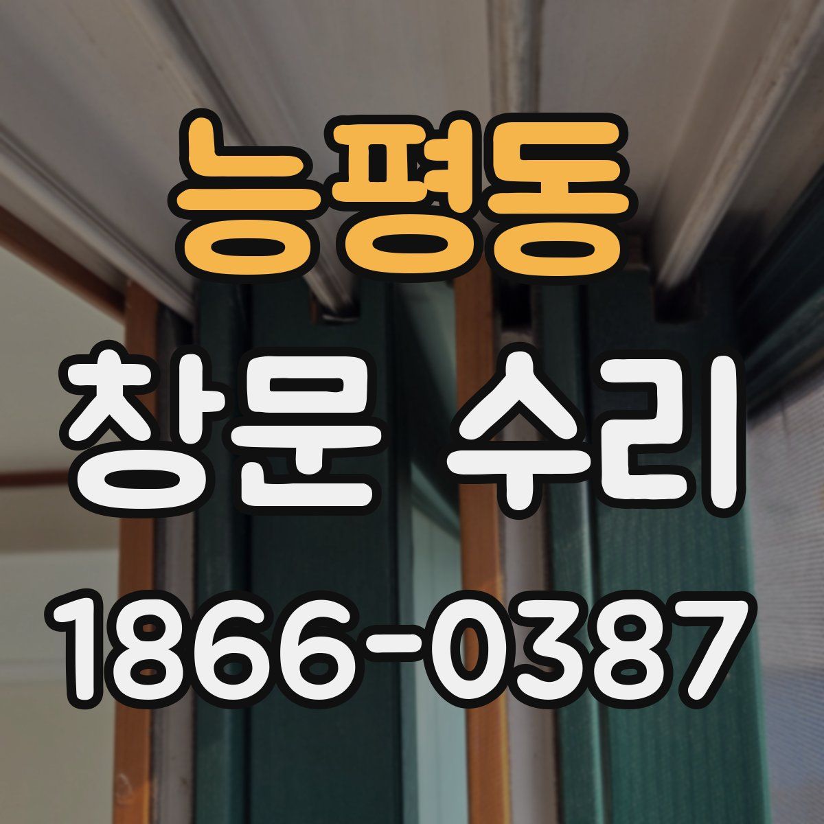 능평동 창문 수리
