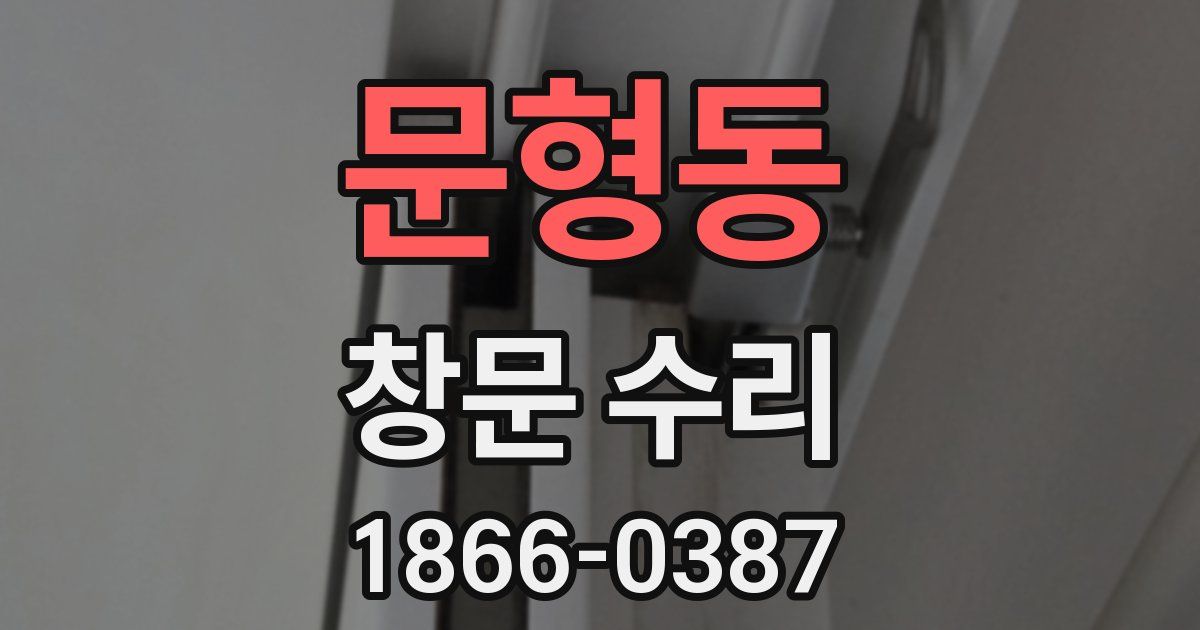 문형동 창문 수리