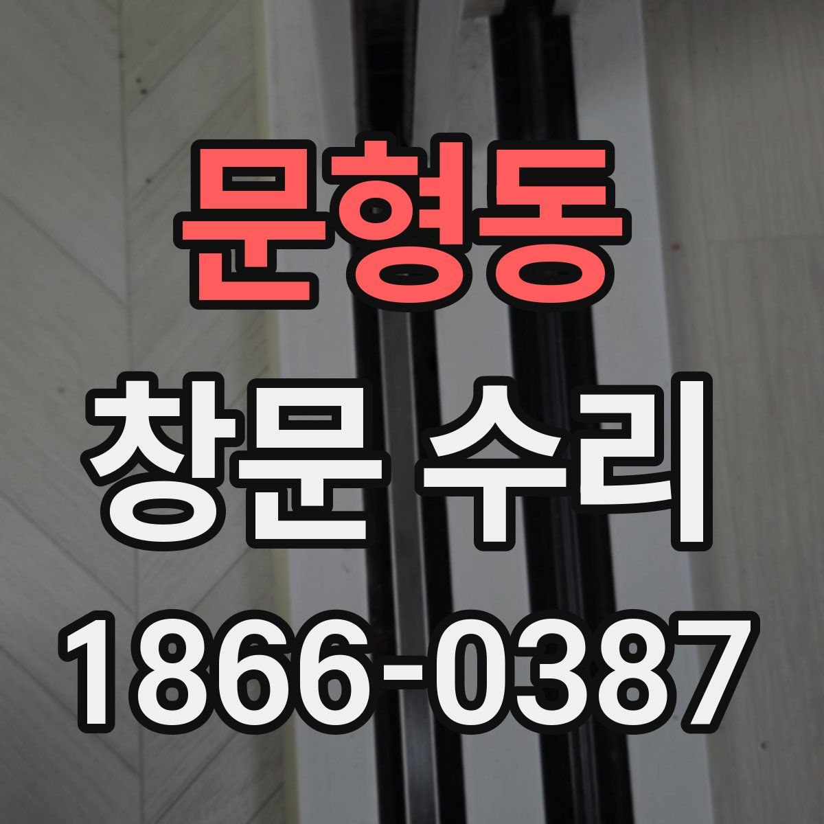문형동 창문 수리