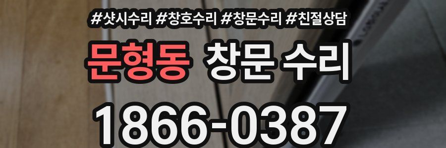 문형동 창문 수리