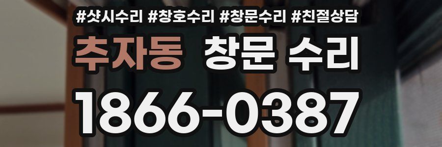 추자동 창문 수리