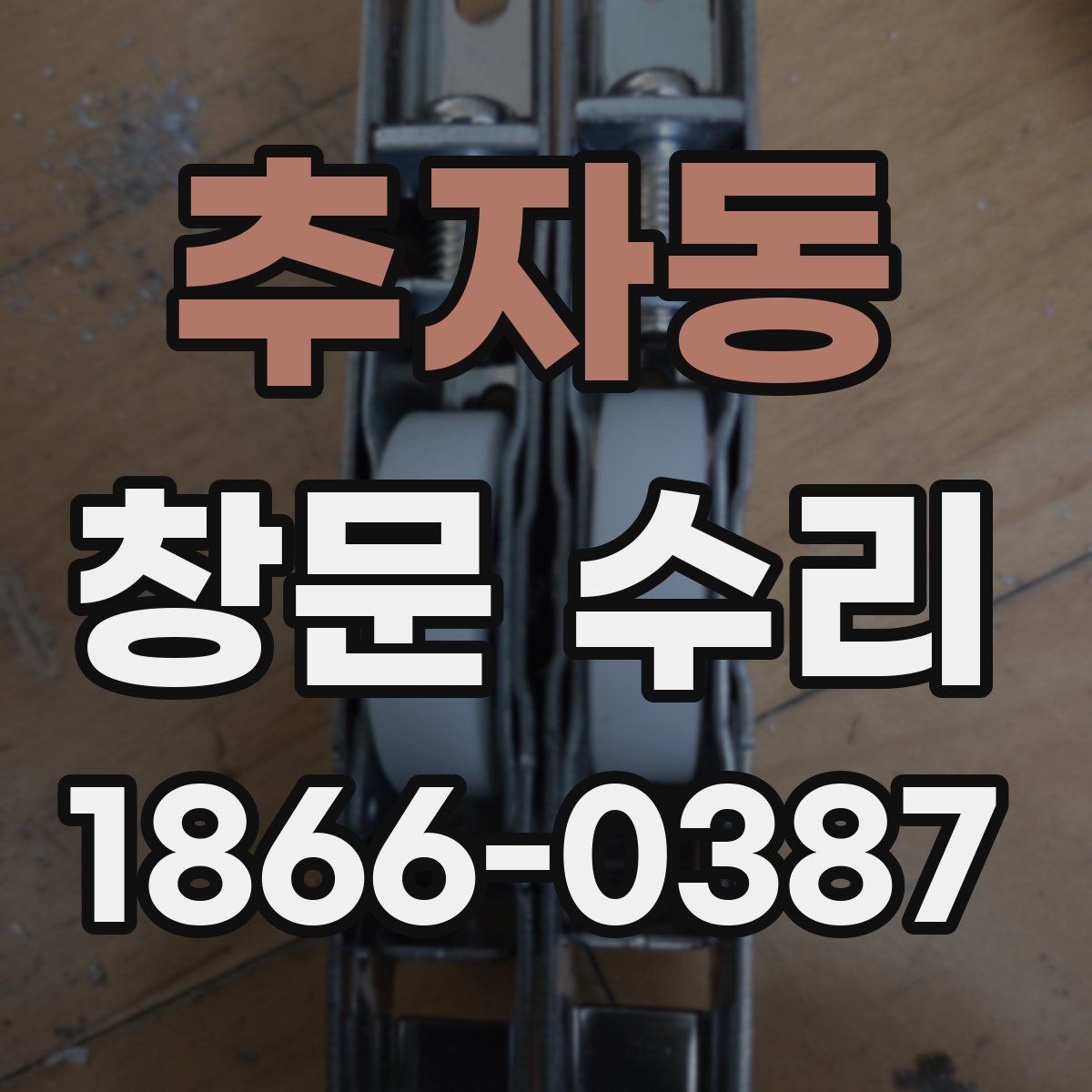 추자동 창문 수리