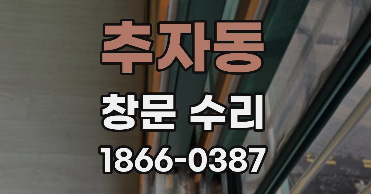 추자동 창문 수리