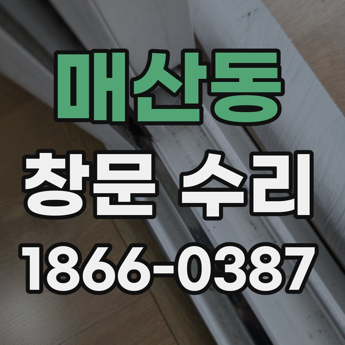 매산동 창문 수리