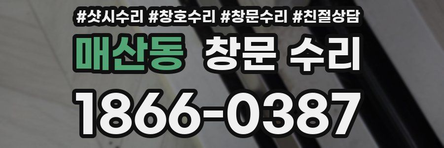 매산동 창문 수리