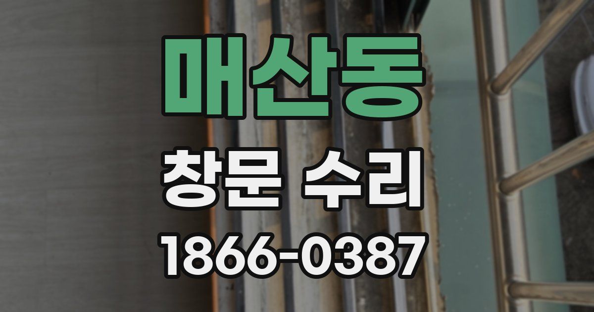 매산동 창문 수리