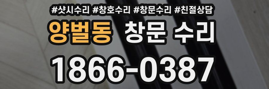 양벌동 창문 수리