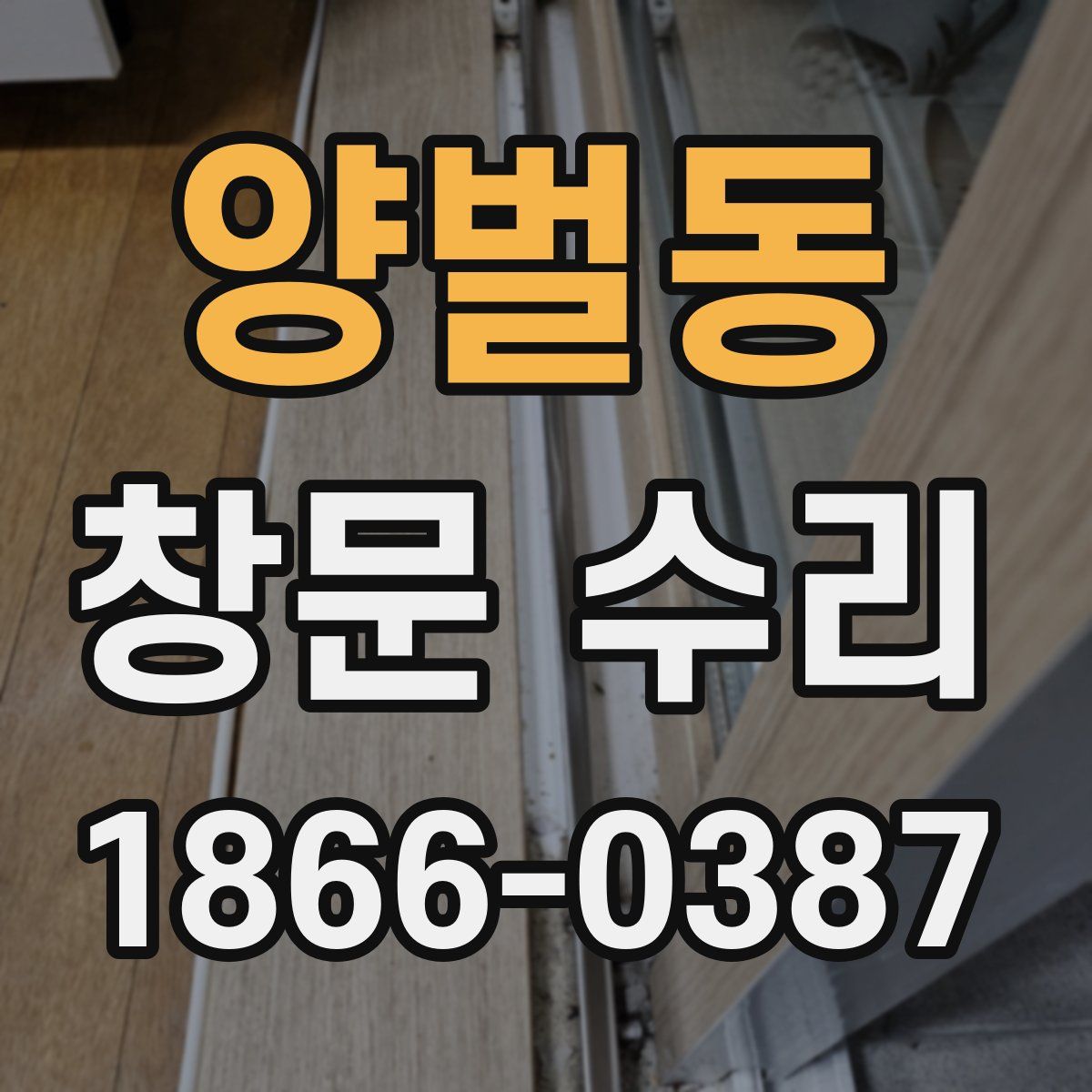 양벌동 창문 수리