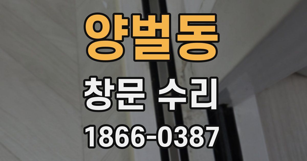 양벌동 창문 수리