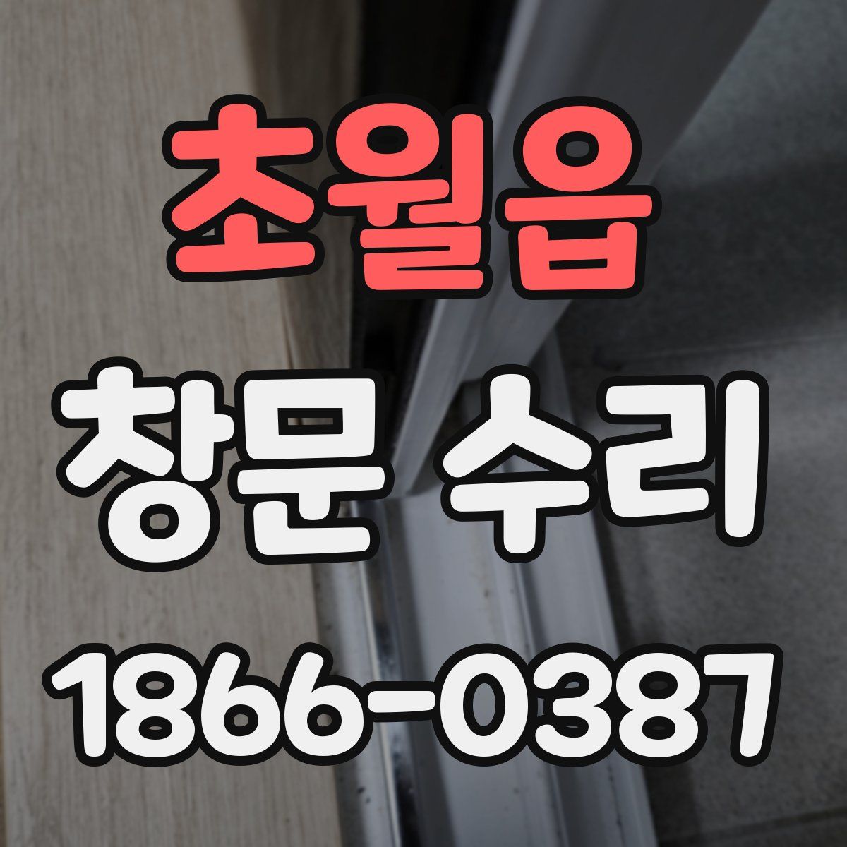 초월읍 창문 수리