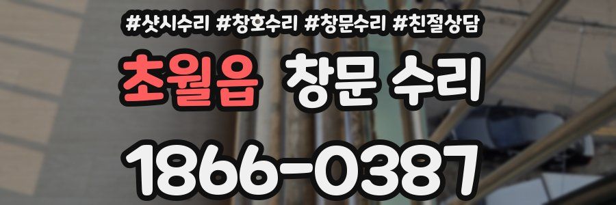 초월읍 창문 수리