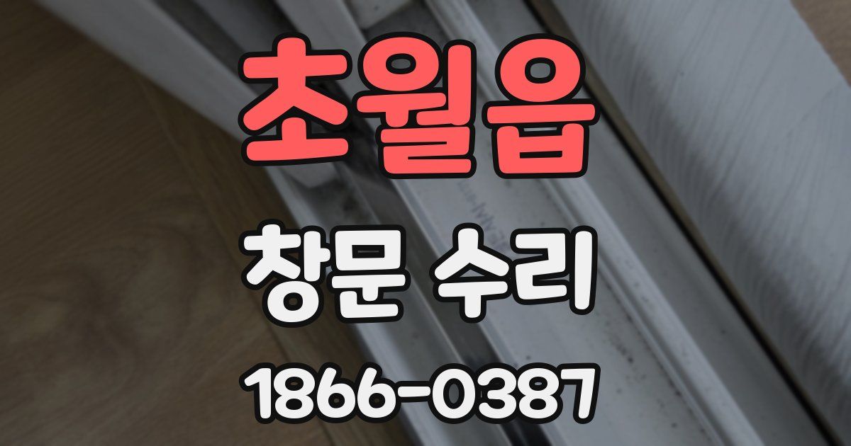 초월읍 창문 수리