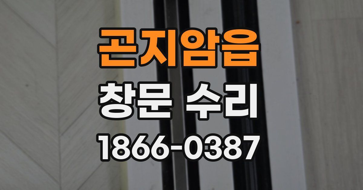 곤지암읍 창문 수리