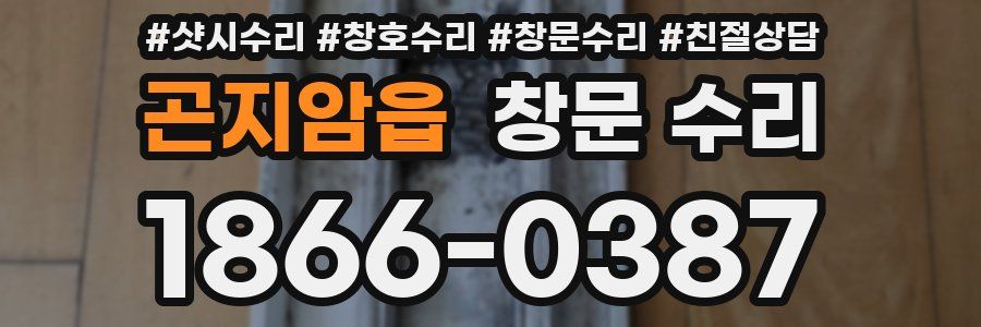 곤지암읍 창문 수리