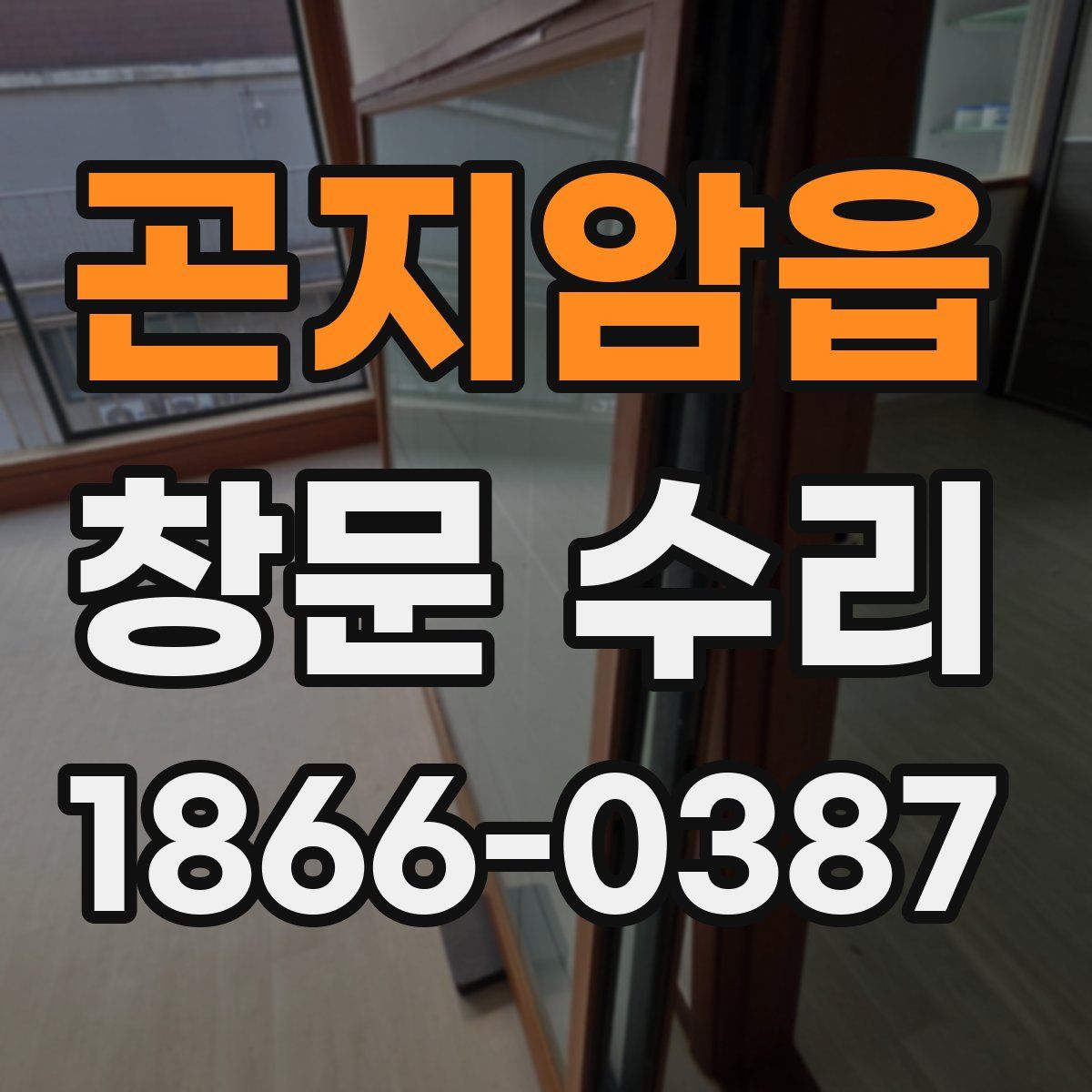 곤지암읍 창문 수리