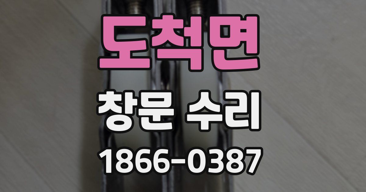 도척면 창문 수리