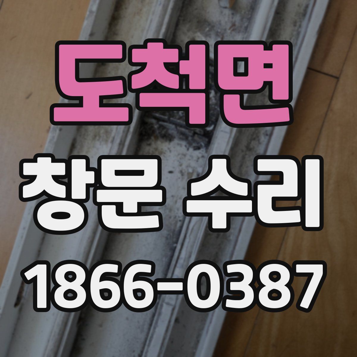 도척면 창문 수리