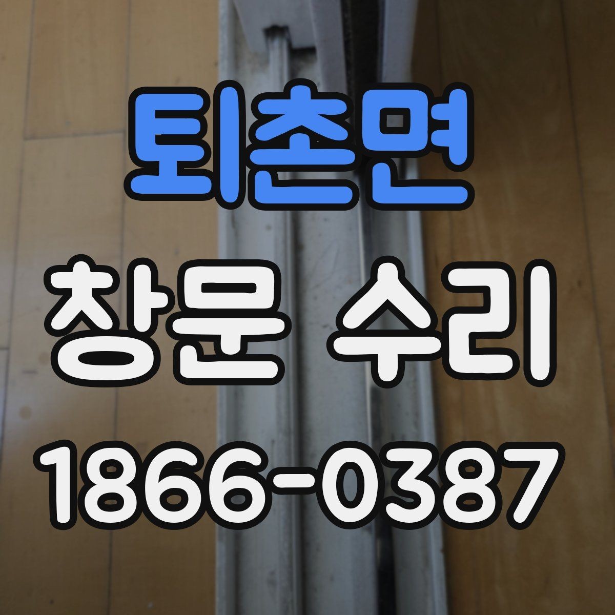 퇴촌면 창문 수리 견적 문의 시 빠뜨리기 쉬운 것