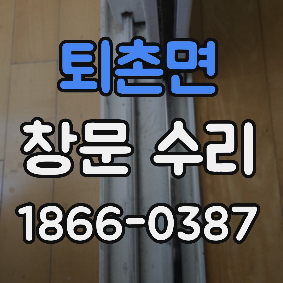 퇴촌면 창문 수리