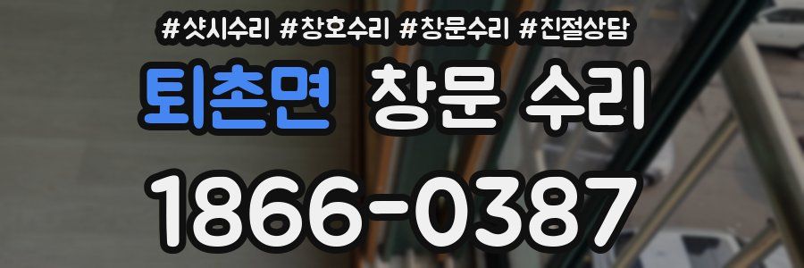 퇴촌면 창문 수리