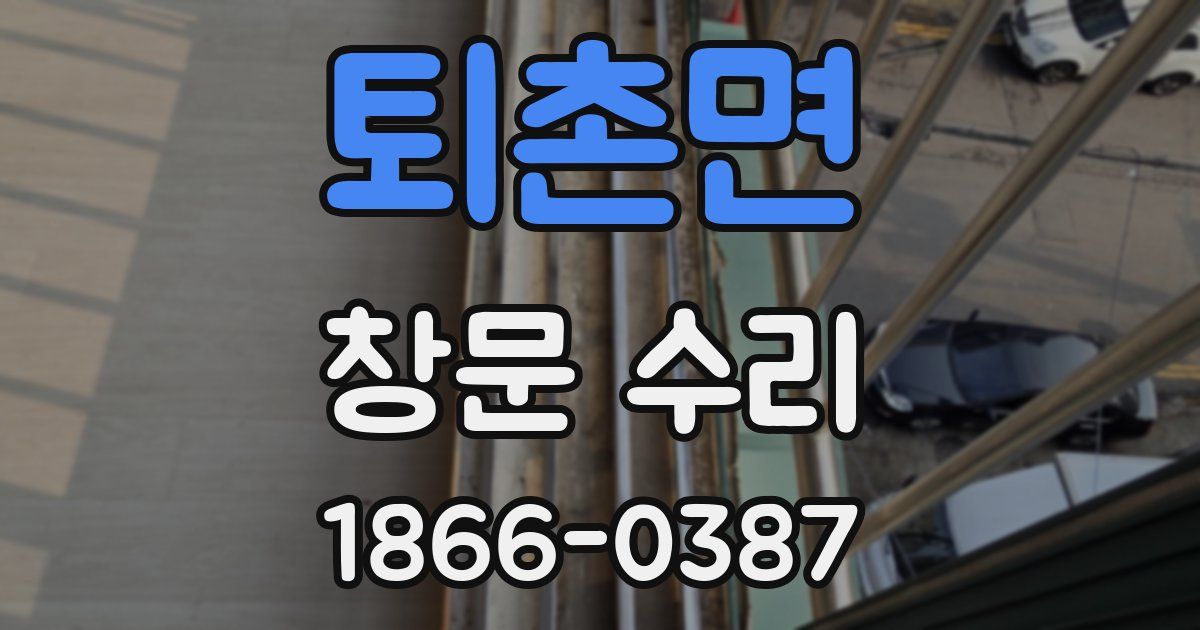 퇴촌면 창문 수리