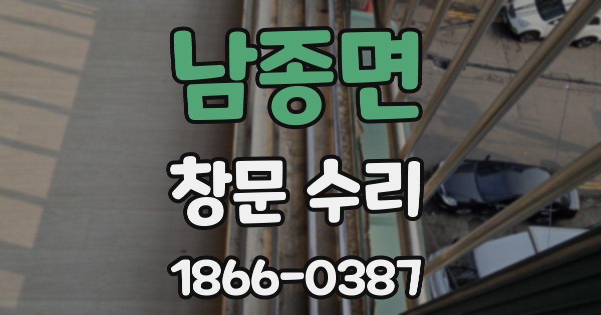 남종면 창문 수리