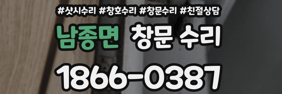 남종면 창문 수리