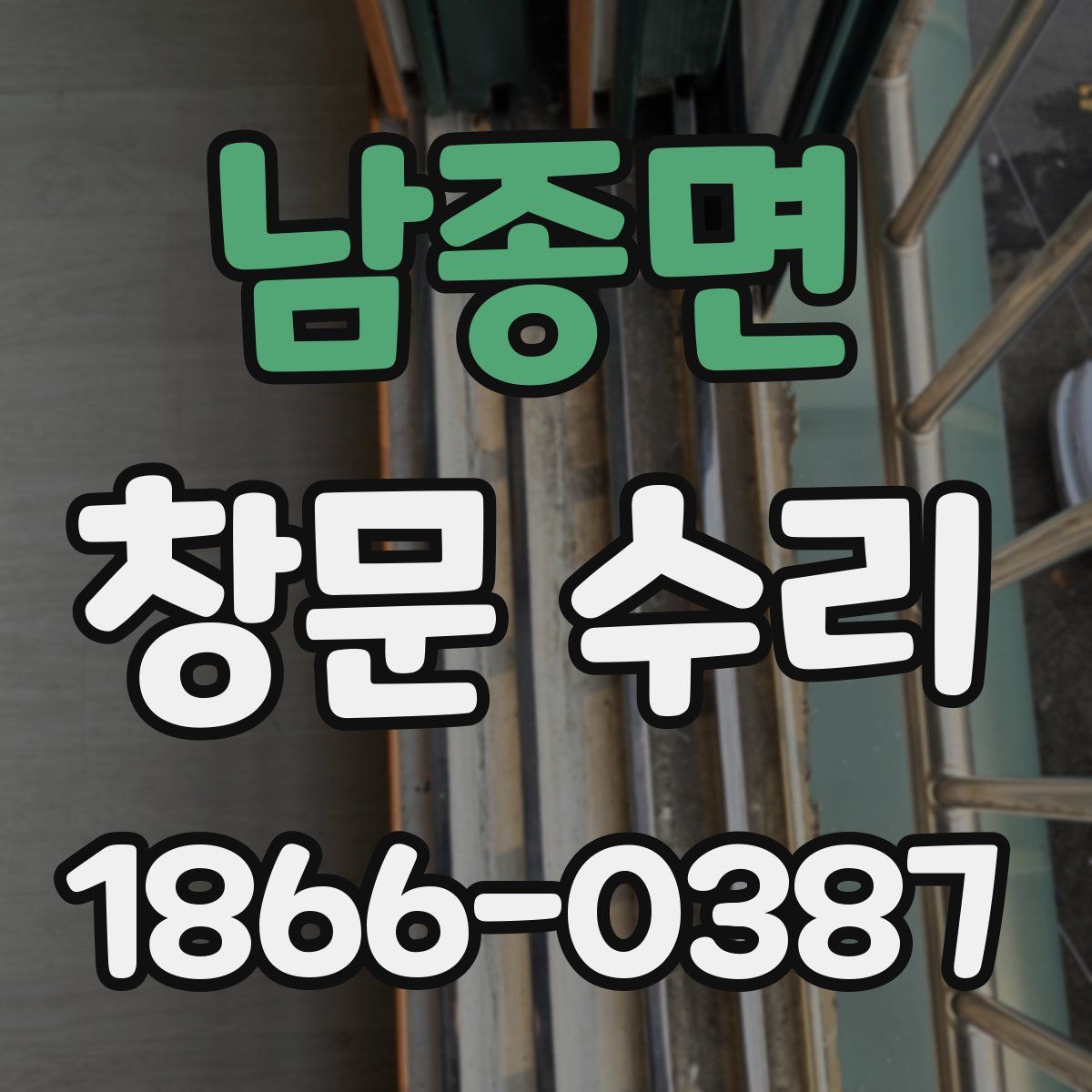 남종면 창문 수리