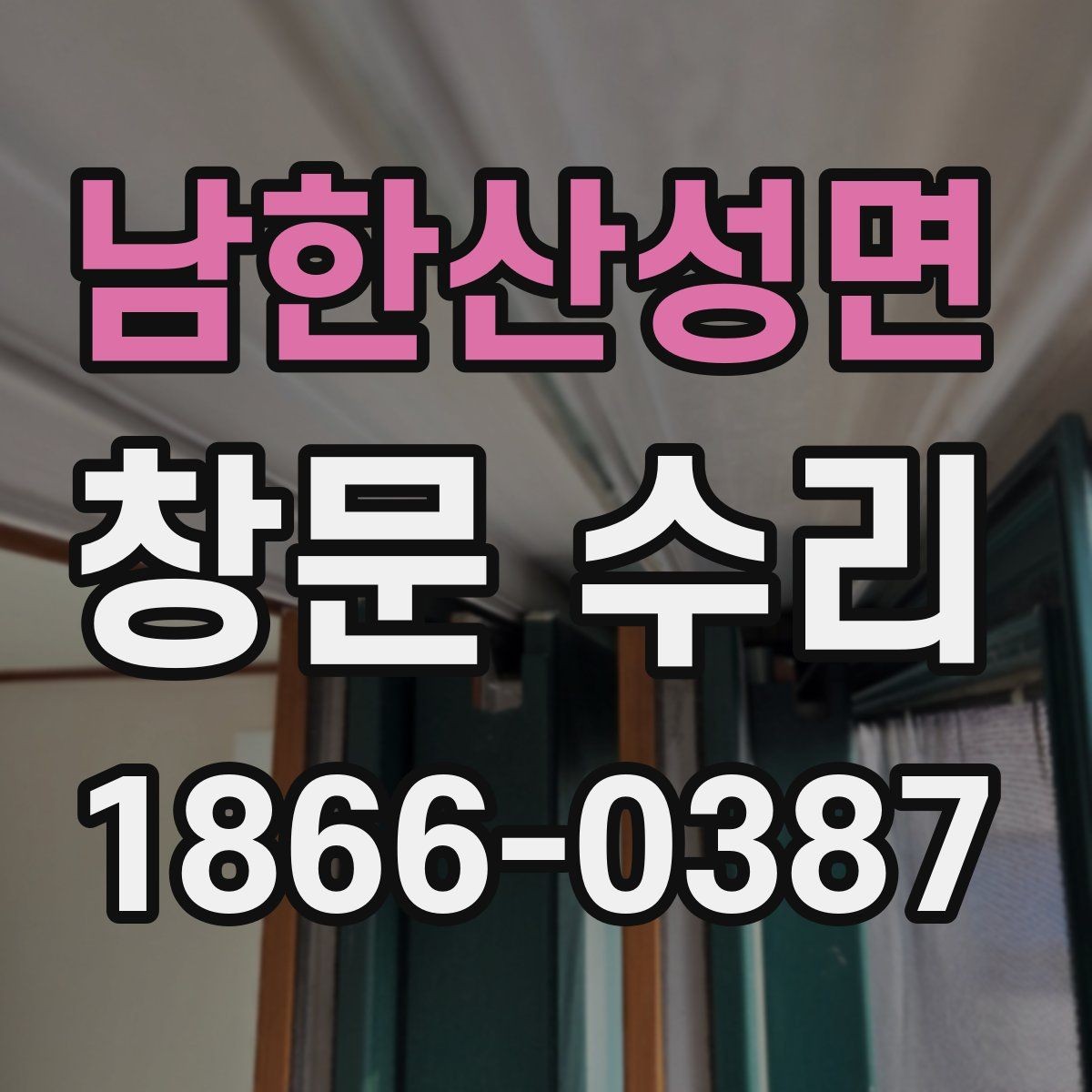 남한산성면 창문 수리 흔한 증상과 원인 정리