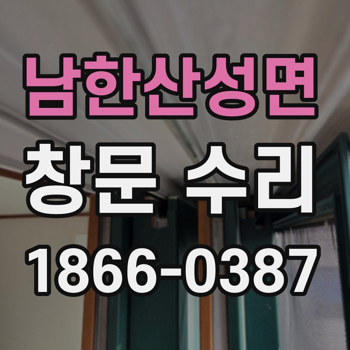 남한산성면 창문 수리