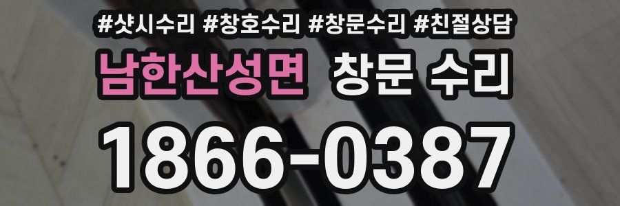 남한산성면 창문 수리