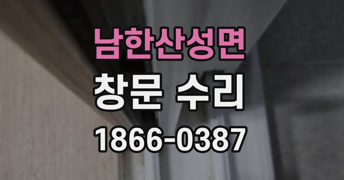 남한산성면 창문 수리