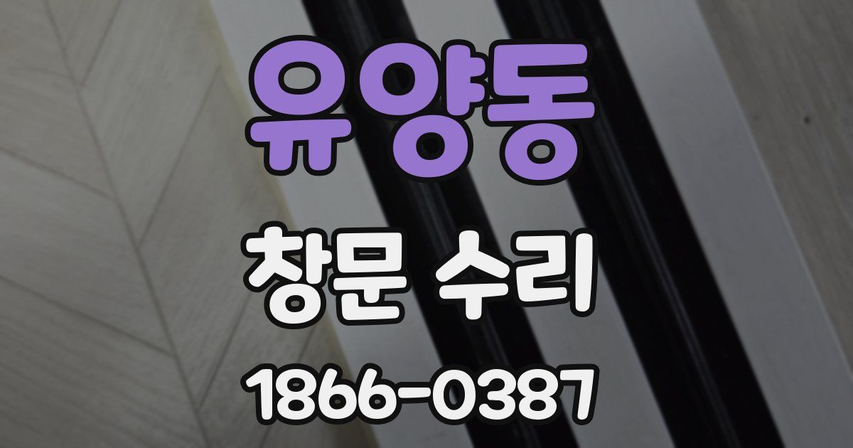 유양동 창문 수리