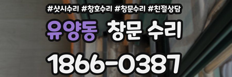 유양동 창문 수리