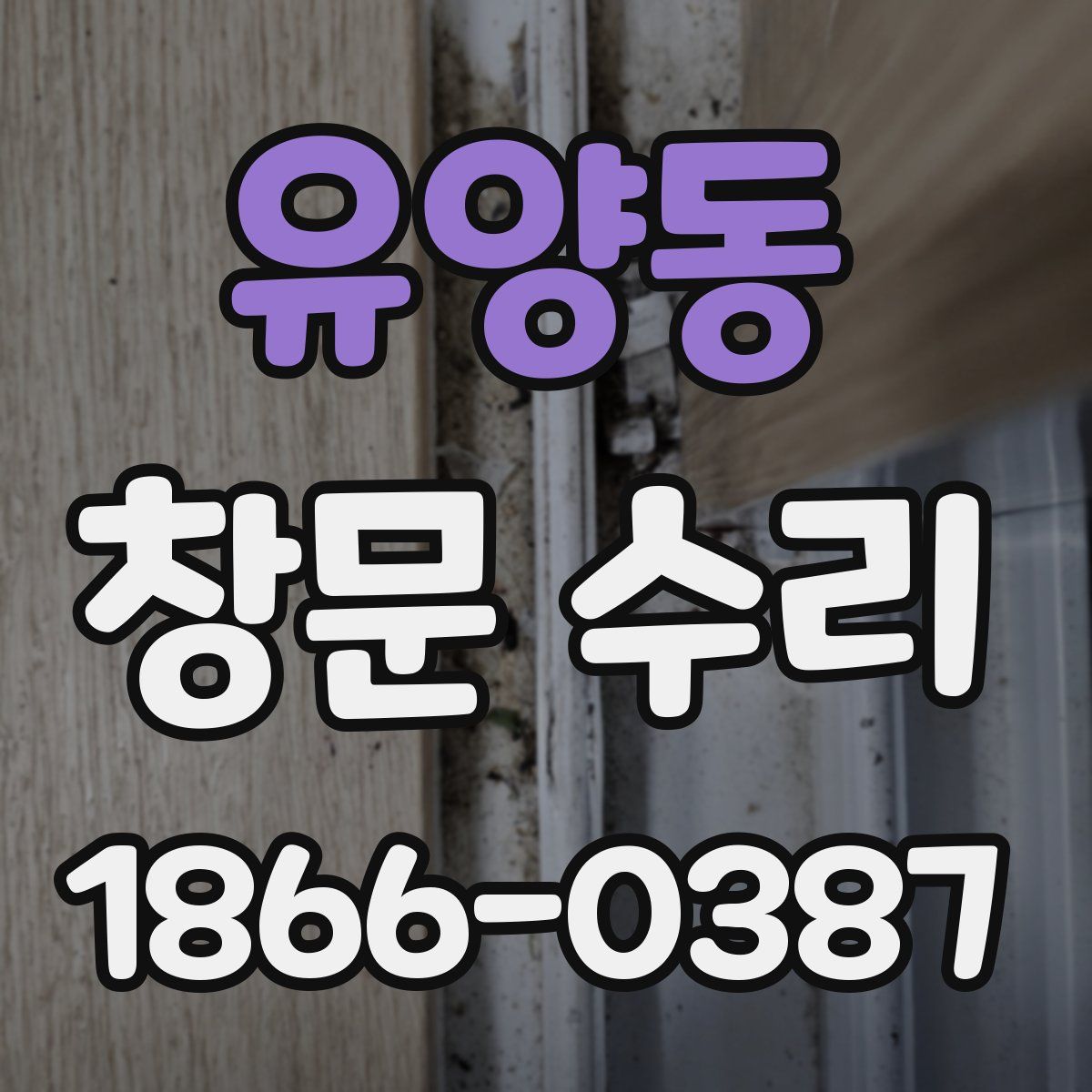 유양동 창문 수리