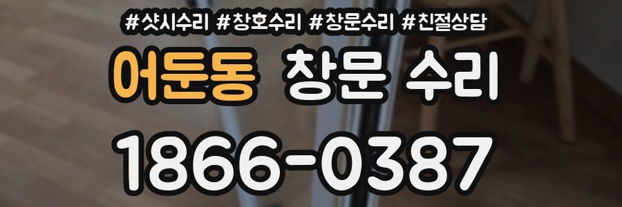 어둔동 창문 수리