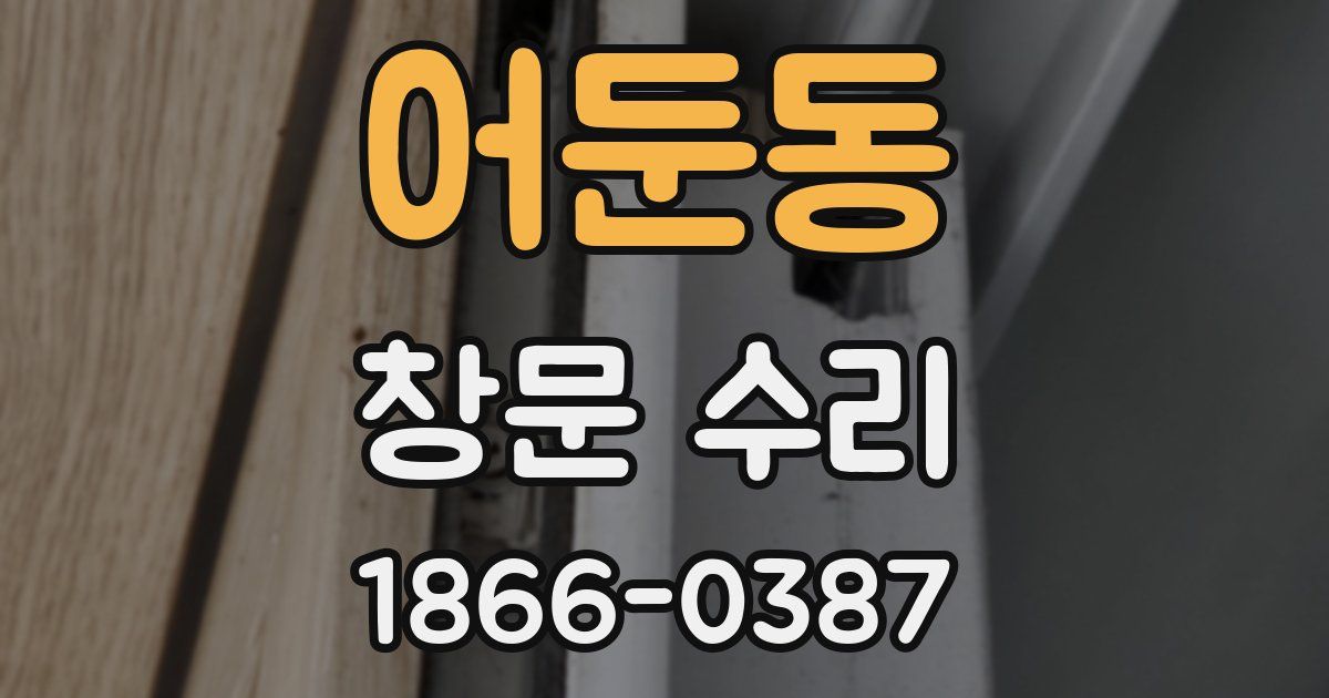 어둔동 창문 수리