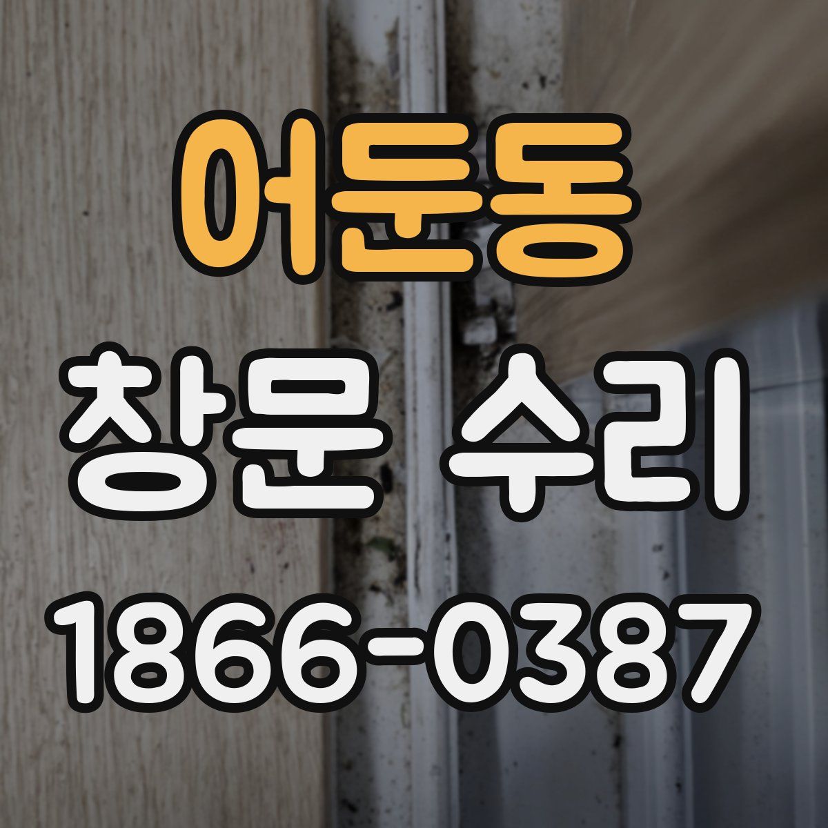 어둔동 창문 수리