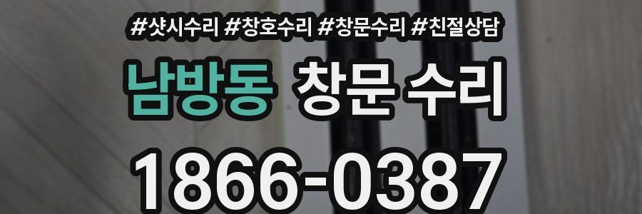남방동 창문 수리