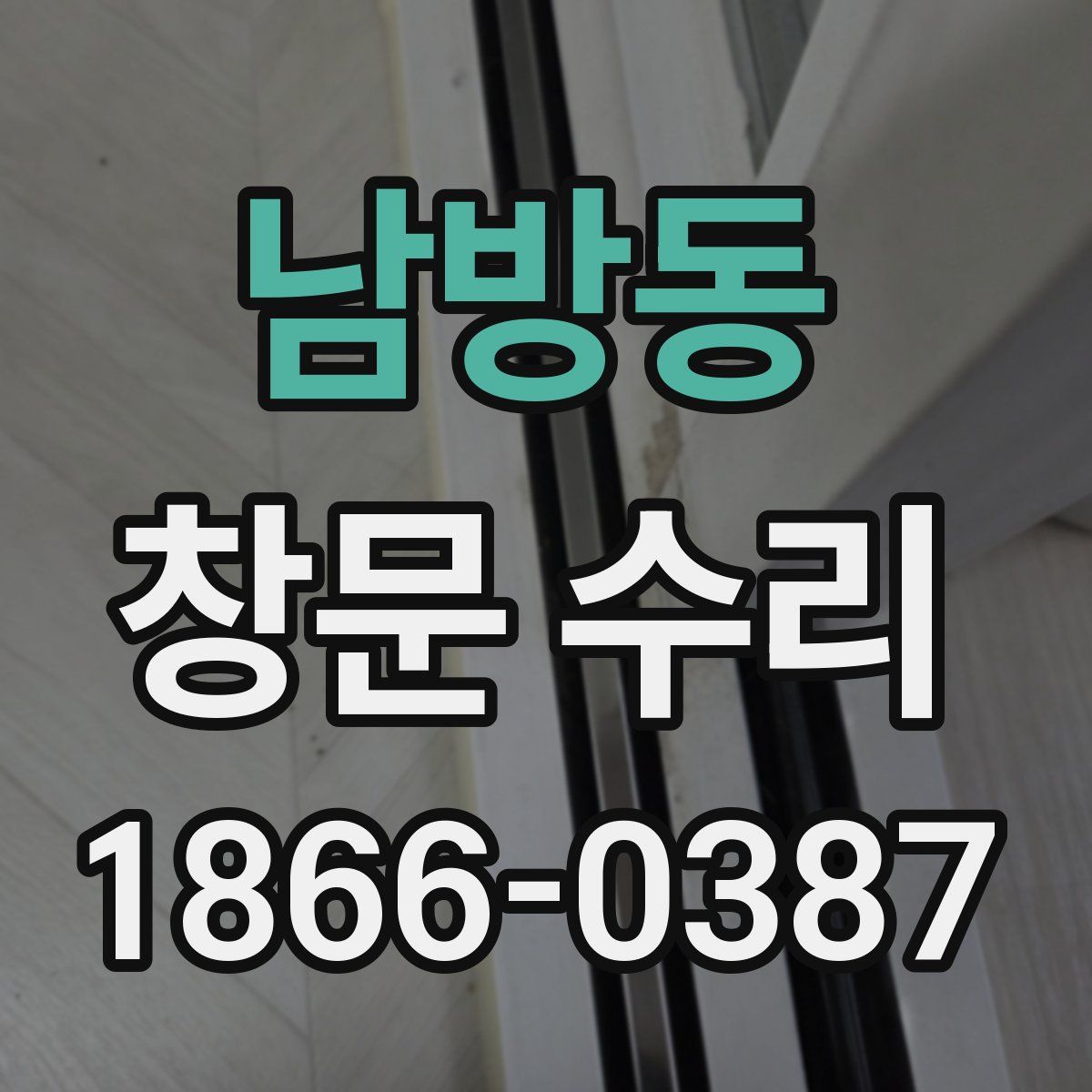 남방동 창문 수리