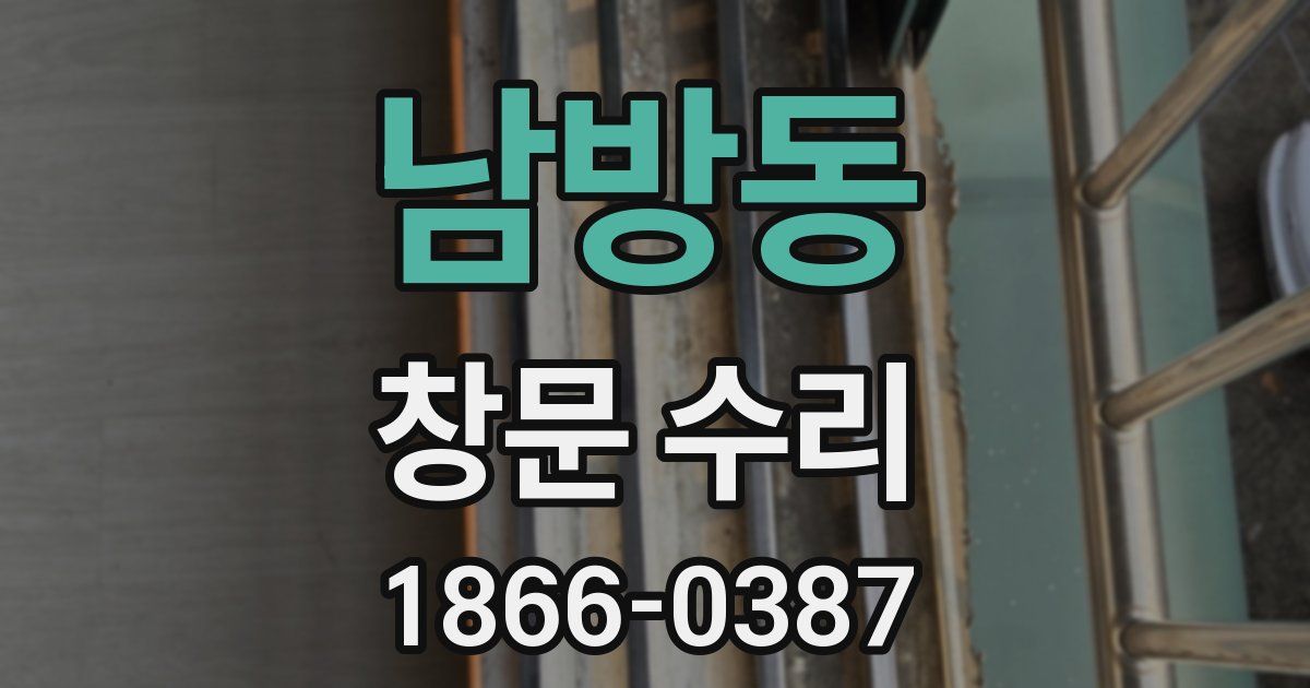 남방동 창문 수리